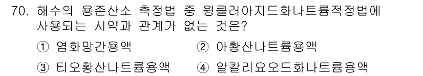해양환경기사 2021년 69번 - 정답이 '1'인 이유는, 염화망간용액이 링클러아지드 화학적 정정법에서 사... 에 관한 핵심 기출문제