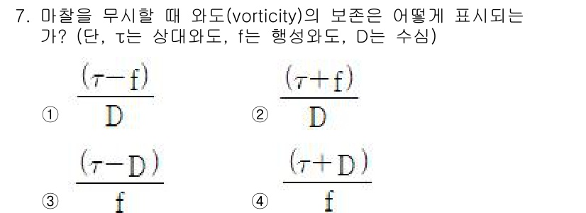 해양환경기사 2021년 7번 - 와도(vorticity)의 보존은 물리학적으로 파동이나 유체의 회전을 설... 에 관한 핵심 기출문제