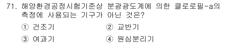 해양환경기사 2021년 70번 - 주어진 문제에서 '교반기'는 클로로필-a의 측정과 직접적으로 관련이 없는... 에 관한 핵심 기출문제