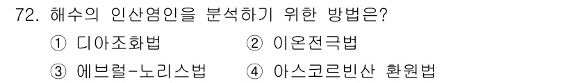 해양환경기사 2021년 71번 - 해수의 인산염을 분석하기 위한 방법으로 '디아조화법'이 정답인 이유는, ... 에 관한 핵심 기출문제