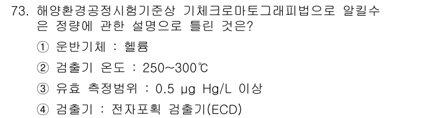 해양환경기사 2021년 72번 - 정답은 '4'입니다. 전자포획 검출기(ECD)는 기체 크로마토그래피에서 ... 에 관한 핵심 기출문제