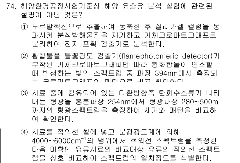 해양환경기사 2021년 73번 - 정답이 '2'인 이유는 황화물 분석에 대한 잘못된 설명이기 때문입니다. ... 에 관한 핵심 기출문제