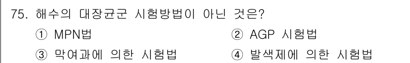 해양환경기사 2021년 74번 - MPN법은 해수의 대장균 검출을 위한 방법으로, 미생물 수를 정량적으로 ... 에 관한 핵심 기출문제