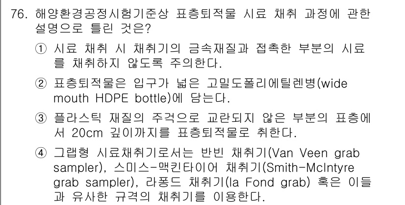 해양환경기사 2021년 75번 - 해양환경기사 시험에서 시료 채취와 관련된 올바른 설명은 표준화된 시료 채... 에 관한 핵심 기출문제