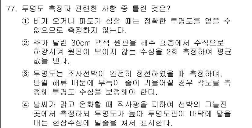 해양환경기사 2021년 76번 - 정답인 '3'의 이유는 투명도가 완전히 확보된 상황에서만 정밀한 측정이 ... 에 관한 핵심 기출문제