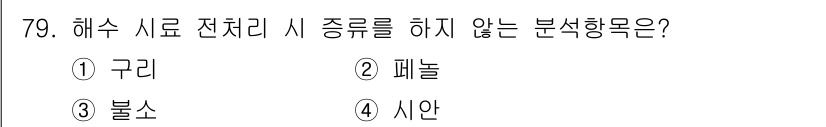 해양환경기사 2021년 78번 - 해수 시료 전처리 시 종류를 하지 않는 분석항목은 '시안'입니다. 구리,... 에 관한 핵심 기출문제