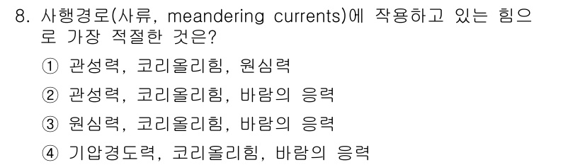 해양환경기사 2021년 8번 - 해양환경에서 사행경로와 관련된 흐름은 복잡한 물리적 요소들이 작용합니다.... 에 관한 핵심 기출문제