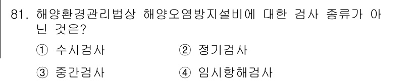 해양환경기사 2021년 80번 - 정답 '2'인 이유는 '정기검사'가 해양오염방지시설의 검사 종류에 포함되... 에 관한 핵심 기출문제