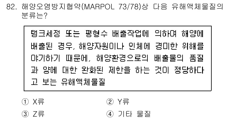 해양환경기사 2021년 81번 - 해양오염방지협약(MARPOL 73/78)에서 유해액체물질의 분류가 정답인... 에 관한 핵심 기출문제