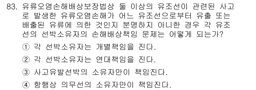 해양환경기사 2021년 82번 - 주어진 문제는 유류오염사고와 관련된 선박소유자의 책임에 대한 내용입니다.... 에 관한 핵심 기출문제
