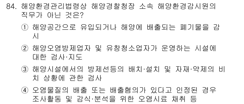 해양환경기사 2021년 83번 - 해양환경관리법에 따라 해양경찰청 소속 해양환경감시원의 직무는 해양의 보호... 에 관한 핵심 기출문제