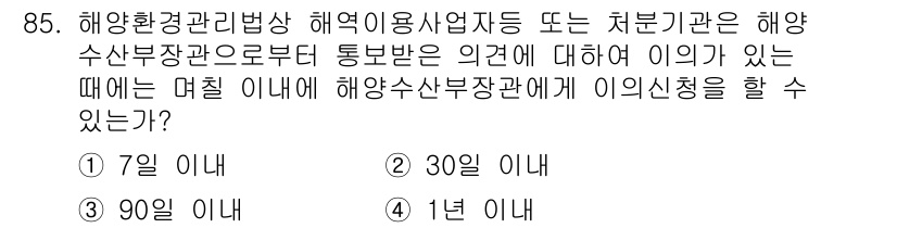 해양환경기사 2021년 84번 - 해양환경관리법상 해역 이용 사업자는 해양수산부장관에게 의견 제출 후 7일... 에 관한 핵심 기출문제