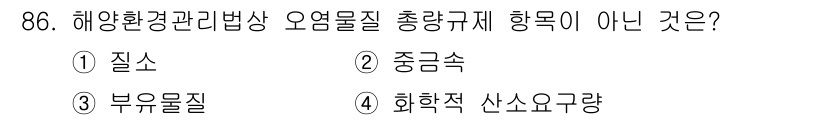 해양환경기사 2021년 85번 - 해양환경관리법상 오염물질의 총량규제는 주로 질소, 중금속, 화학적 산소요... 에 관한 핵심 기출문제