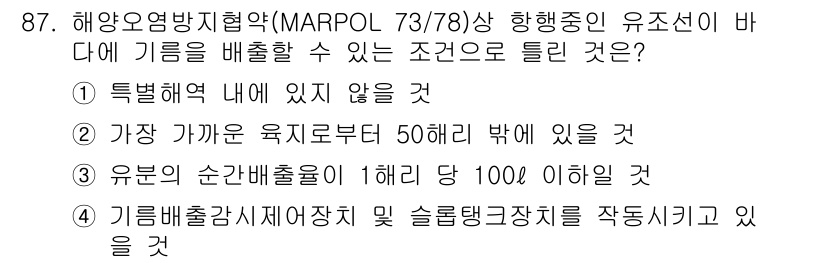 해양환경기사 2021년 86번 - MARPOL 73/78의 규정에 따르면, 유조선이 기름을 배출할 수 있는... 에 관한 핵심 기출문제