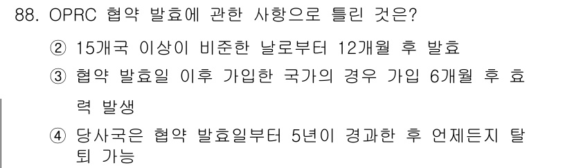 해양환경기사 2021년 87번 - OPRC 협약에 따르면, 해당 협약이 발효된 이후에 가입한 국가의 경우,... 에 관한 핵심 기출문제