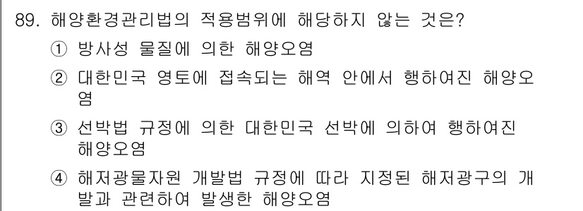 해양환경기사 2021년 88번 - 해양환경관리법의 적용 범위에 포함되지 않는 사항은 '선박법 규정에 의한 ... 에 관한 핵심 기출문제