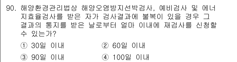 해양환경기사 2021년 89번 - 해양환경관리법에 따르면 해양오염방지선박검사, 예비검사 및 에너지효율검사에... 에 관한 핵심 기출문제