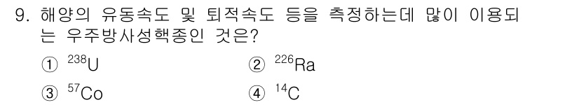해양환경기사 2021년 9번 - 해양의 유동속도 및 퇴적속도를 측정하는 데는 방사성 동위원소가 활용됩니다... 에 관한 핵심 기출문제