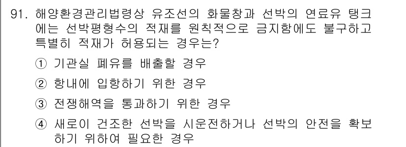 해양환경기사 2021년 90번 - 해양환경관리법령상 유조선의 화물창과 선박의 연료유 탱크에 대해 특별히 허... 에 관한 핵심 기출문제