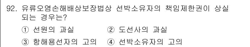 해양환경기사 2021년 91번 - 선박소유자의 책임제한권이 상실되는 경우는 선박소유자의 고의 또는 중대한 ... 에 관한 핵심 기출문제