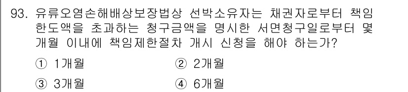 해양환경기사 2021년 92번 - 유류오염 손해배상법상 선박 소유자는 책임 한도를 초과하는 청구금액에 대해... 에 관한 핵심 기출문제