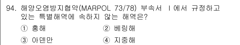 해양환경기사 2021년 93번 - MARPOL 73/78 부속서 I에서는 특정 해역에서의 오염 방지를 규정... 에 관한 핵심 기출문제