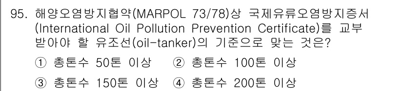 해양환경기사 2021년 94번 - 국제유류오염방지증서를 교부받기 위한 유조선의 기준은 총톤수 100톤 이상... 에 관한 핵심 기출문제