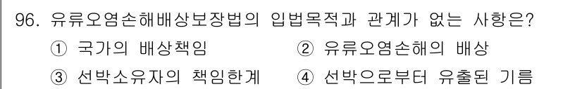 해양환경기사 2021년 95번 - 유류오염 손해 배상 보장법의 입법 목적은 국가 및 선박 소유자의 책임을 ... 에 관한 핵심 기출문제