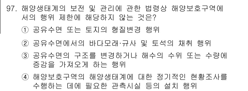 해양환경기사 2021년 96번 - 해양환경기사 자격증 관련 문제에서 정답인 '1'은 해양생태계의 보존 및 ... 에 관한 핵심 기출문제