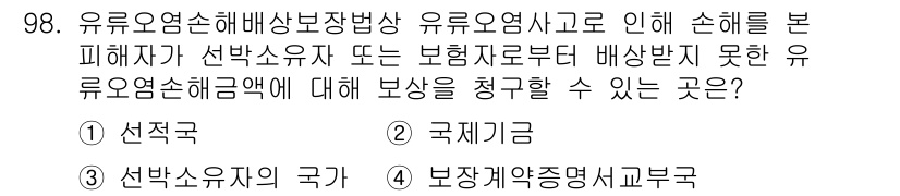 해양환경기사 2021년 97번 - 유류오염손해배상보장법에 따라 유류오염사고로 인한 손해를 배상받지 못한 피... 에 관한 핵심 기출문제