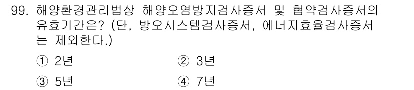 해양환경기사 2021년 98번 - 해양환경관리법상 해양오염방지검사증서와 협약검사증서의 유효기간은 3년입니다... 에 관한 핵심 기출문제