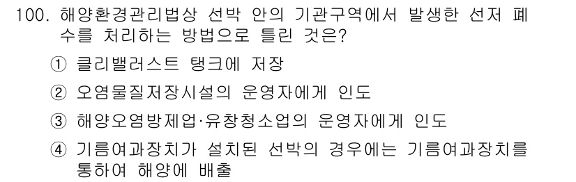 해양환경기사 2021년 99번 - 해양환경관리법상 선박 안의 기관구역에서 발생한 선저 폐수를 처리하는 방법... 에 관한 핵심 기출문제