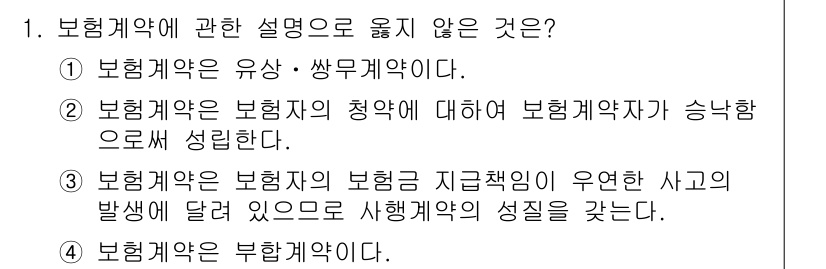 손해평가사 2021년 1번 - 4번 '보험계약은 부합계약이다.'가 옳지 않은 설명입니다. 보험계약은 일... 에 관한 핵심 기출문제