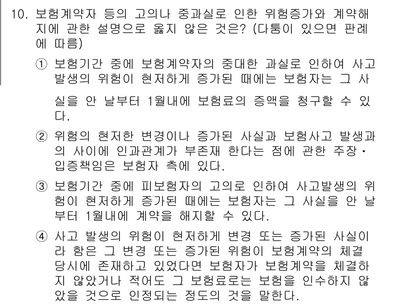 손해평가사 2021년 10번 - 정답 '2'는 위험의 현재 변화와 관련된 설명이 부정확하기 때문입니다. ... 에 관한 핵심 기출문제