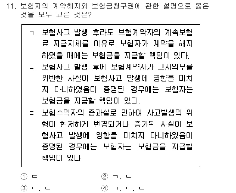 손해평가사 2021년 11번 - 정답 '3'은 보험자의 계약 해지 및 보험금 청구권에 대한 올바른 설명을... 에 관한 핵심 기출문제