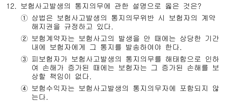 손해평가사 2021년 12번 - 정답인 '3'번은 피보험자가 보험사고발생의 통지의무를 해태함으로 인해 손... 에 관한 핵심 기출문제