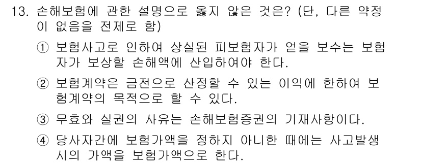 손해평가사 2021년 13번 - 정답이 '1'인 이유는 해당 문장이 사고와 관련된 보험사의 의무를 정확히... 에 관한 핵심 기출문제
