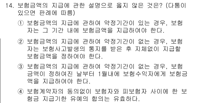 손해평가사 2021년 14번 - 정답이 '3'인 이유는 보혐금액의 지급에 관한 설명에서, 보헙금액이 정해... 에 관한 핵심 기출문제
