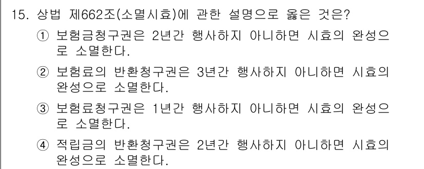 손해평가사 2021년 15번 - 상법 제662조(소멸시효)에 따르면 보험금청구권은 2년, 보험료의 반환청... 에 관한 핵심 기출문제