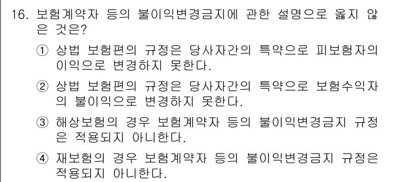 손해평가사 2021년 16번 - 정답은 '1'입니다. 보험계약자의 불이익변경금지 규정은 당사자 간의 특약... 에 관한 핵심 기출문제