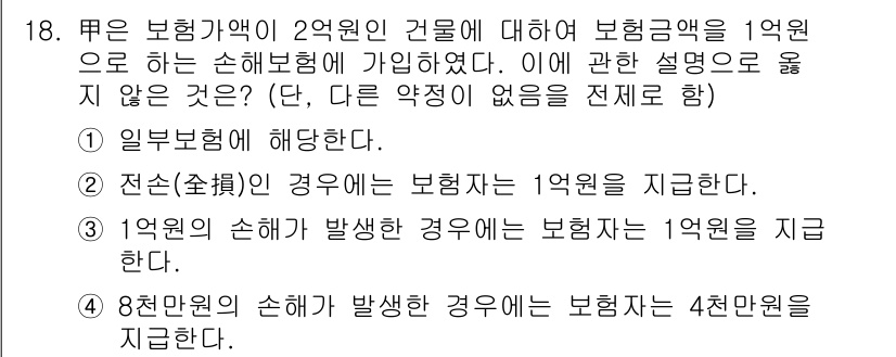 손해평가사 2021년 18번 - 정답이 '3'인 이유는 보장 범위에 따라 손해액에 대한 보험금을 지급하는... 에 관한 핵심 기출문제