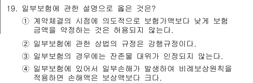 손해평가사 2021년 19번 - 정답 '4'는 일부 보험에서 발생한 손해가 비례보상원칙에 따라 보상액보다... 에 관한 핵심 기출문제