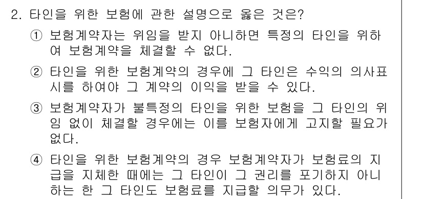 손해평가사 2021년 2번 - 4번 설명이 정답인 이유는, 타인을 위한 보험계약에서 보험가입자가 보험료... 에 관한 핵심 기출문제