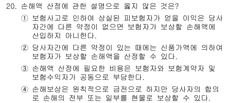 손해평가사 2021년 20번 - 정답 '3'은 손해액 산정에 필요한 비용을 보험자와 보험계약자 및 보험수... 에 관한 핵심 기출문제