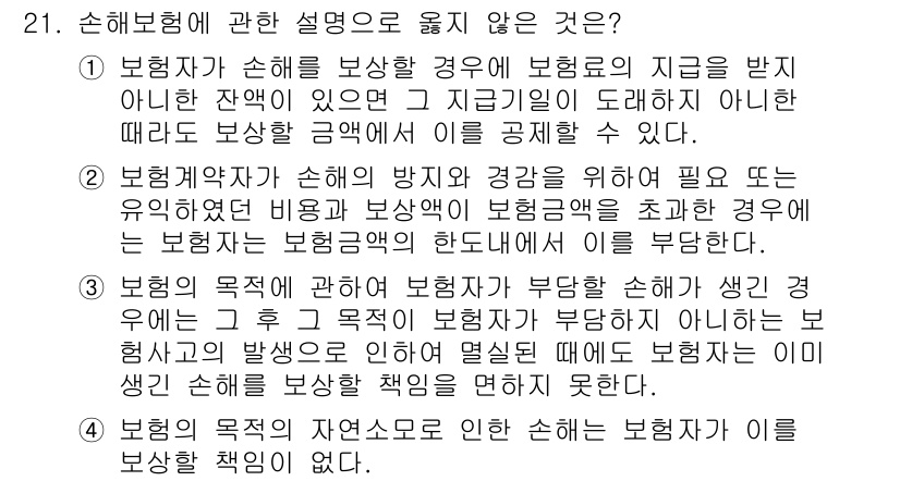 손해평가사 2021년 21번 - 정답이 '2'인 이유는 보상에 대한 책임의 기준이 명확하게 설정되어 있기... 에 관한 핵심 기출문제