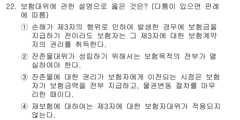 손해평가사 2021년 22번 - 정답이 '2'인 이유는, 잔존물대위가 성립하기 위해서는 보험목적인 전부가... 에 관한 핵심 기출문제