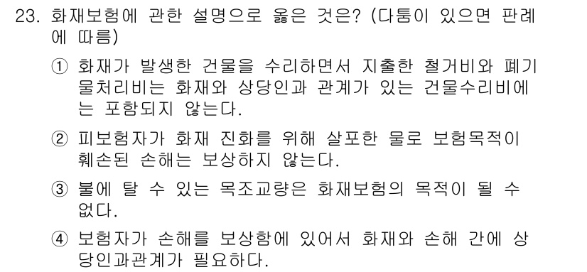 손해평가사 2021년 23번 - 정답 '4'는 보험이 손해를 보상하기 위해서는 화재와 손해 간에 직접적인... 에 관한 핵심 기출문제