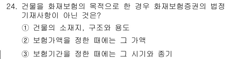 손해평가사 2021년 24번 - 정답 '4'는 화재보험의 목적이 아닌 사항으로, 보험기간의 정할 시기와 ... 에 관한 핵심 기출문제