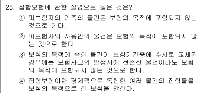 손해평가사 2021년 25번 - 정답인 '4'번은 집합보험의 정의를 정확히 설명하고 있습니다. 집합보험은... 에 관한 핵심 기출문제