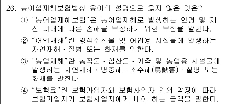 손해평가사 2021년 26번 - 정답이 '1'인 이유는 "농업 재해 보험"은 농업 재해로 인한 인명 및 ... 에 관한 핵심 기출문제
